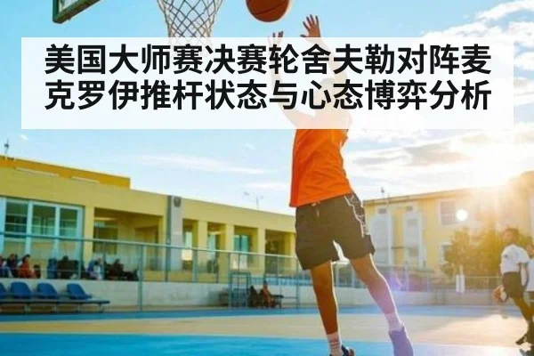 美国大师赛决赛轮舍夫勒对阵麦克罗伊推杆状态与心态博弈分析 - Baccarat Gaming